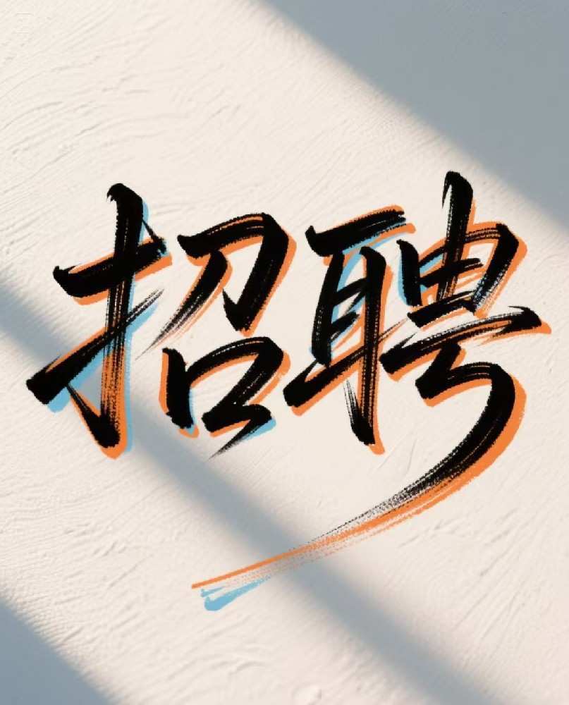【招贤纳士】普明传统文化教育中心--期待您的加入