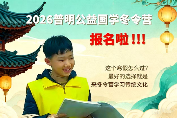 2026普明公益国学冬令营