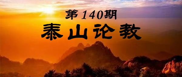 12.12-12.20普明第140期“泰山论教”传统文化与教育智慧公益课程学习线下报名通知