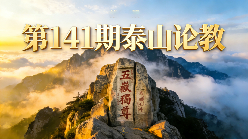 1月9日-1月17日普明第141期“泰山论教”传统文化与教育智慧公益课程学习报名通知