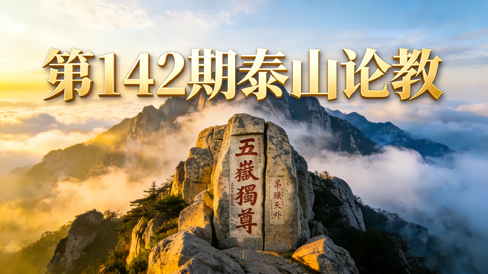 2月5日-2月11日普明第142期“泰山论教”传统文化与教育智慧公益课程学习报名通知
