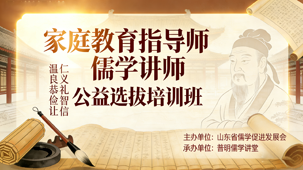 1月9日-17日山东省儒促会“家庭教育指导师”“儒学讲师”公益选拔培训班报名通知