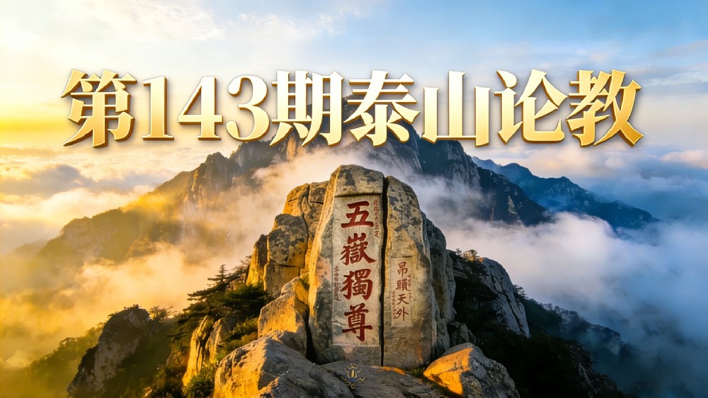 2月23日—3月1日普明第143期“泰山论教”传统文化与教育智慧公益课程学习报名通知