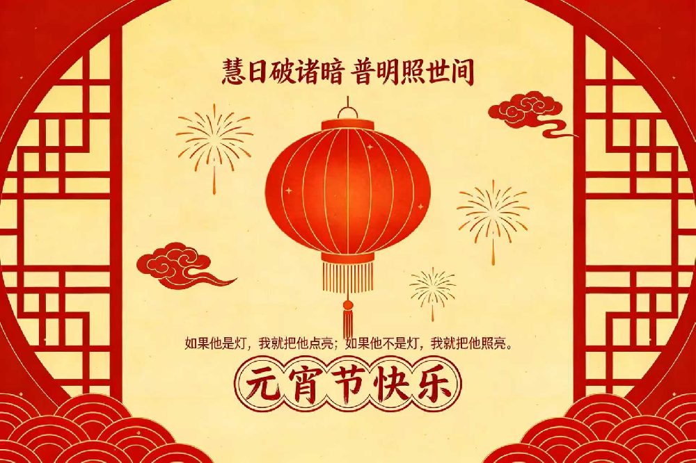 普明恭祝:元宵节快乐