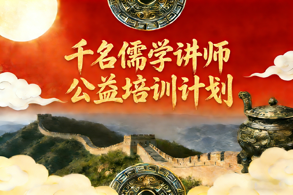 千名山东省儒学促进会儒学讲师公益培训计划·全国招生报名通知